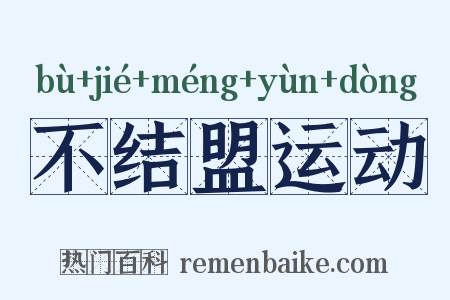 不结盟运动是什么意思的图片
